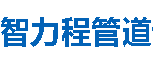 智力程管道汕头分公司